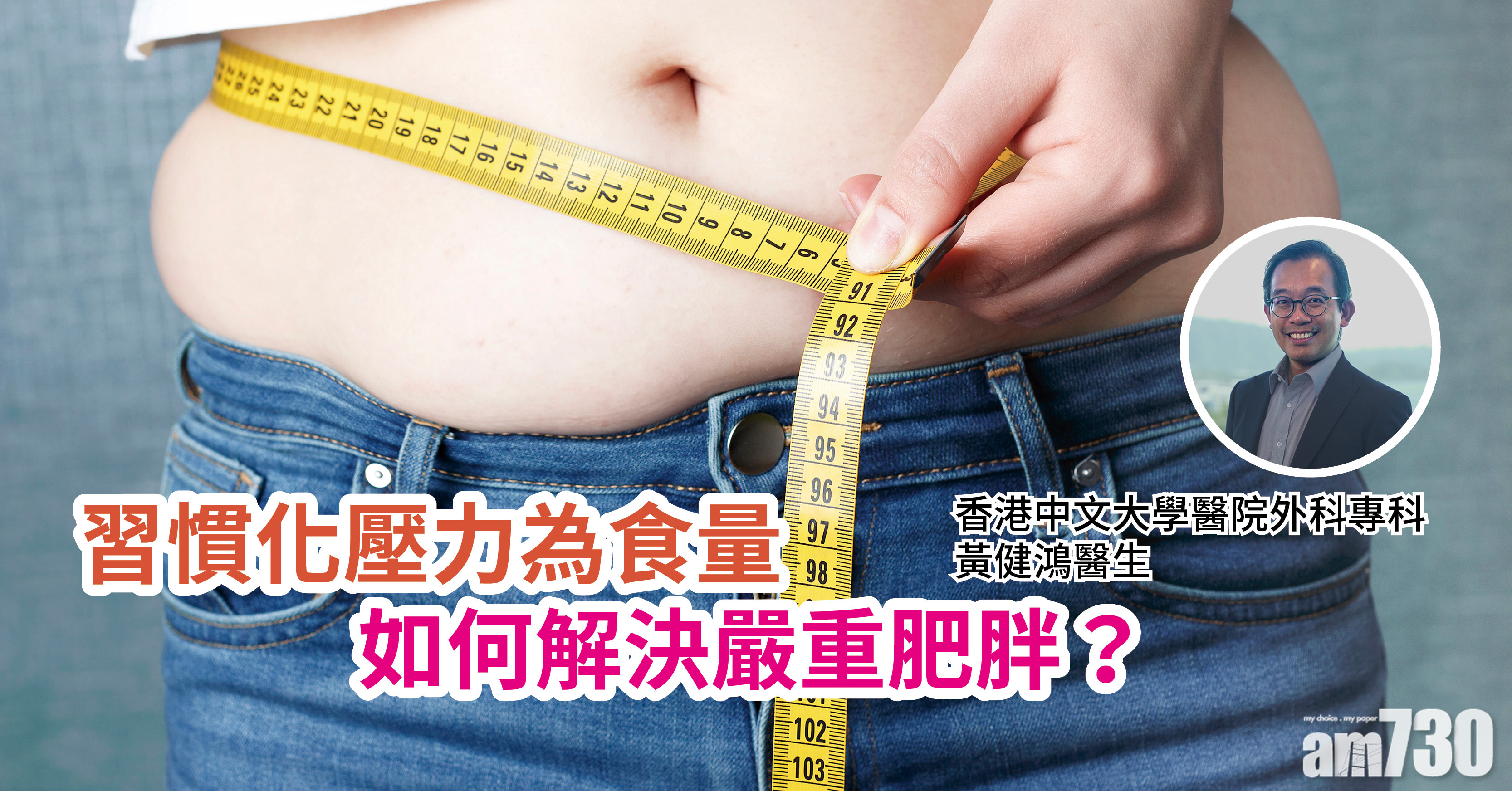【健康快訊】習慣化壓力為食量 如何解決嚴重肥胖？
