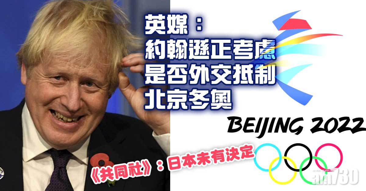 北京冬奧｜英媒：約翰遜正考慮是否外交抵制  日本未有決定