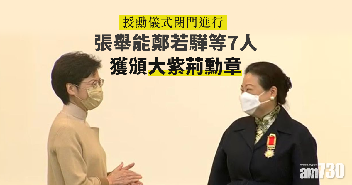 授勳儀式閉門進行  張舉能鄭若驊等7人獲頒大紫荊勳章