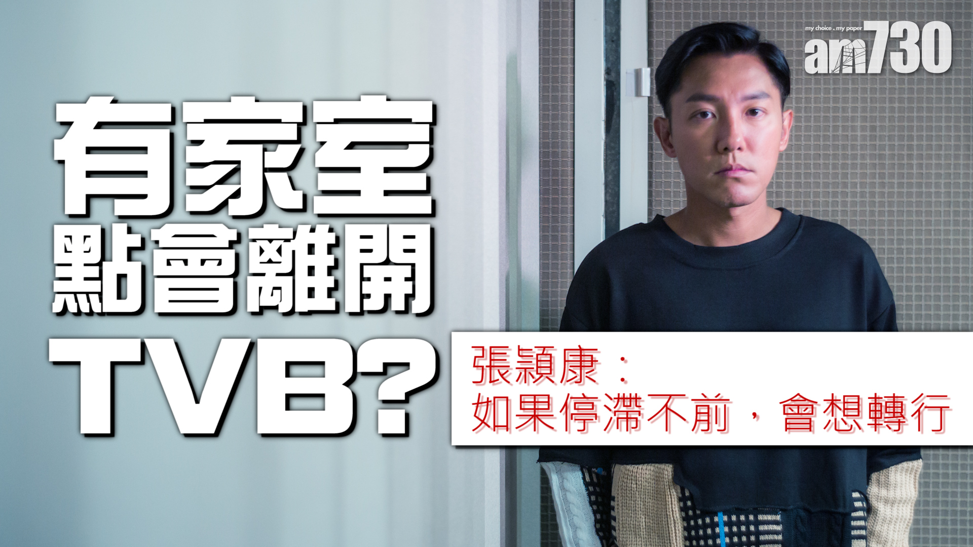 專訪｜拒絕自我重複  張頴康親解《換命真相》獨腳戲的秘密