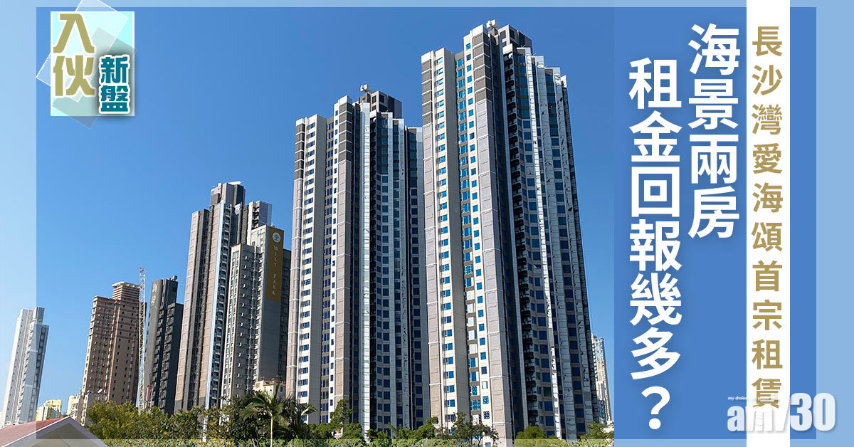 入伙新盤｜長沙灣愛海頌首宗租賃 海景兩房租金回報幾多？