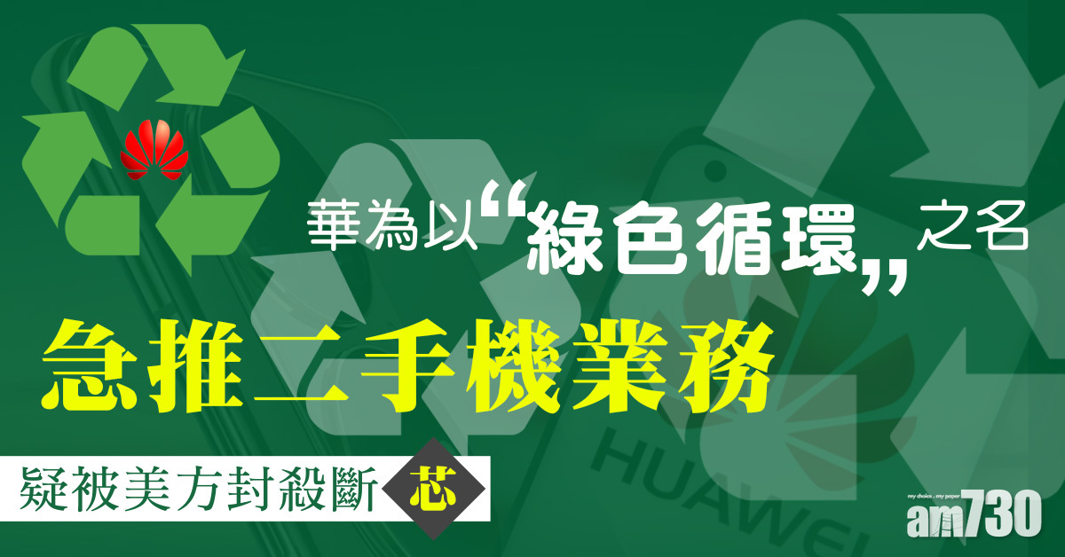 疑被美方封殺斷「芯」　華為急推二手機業務