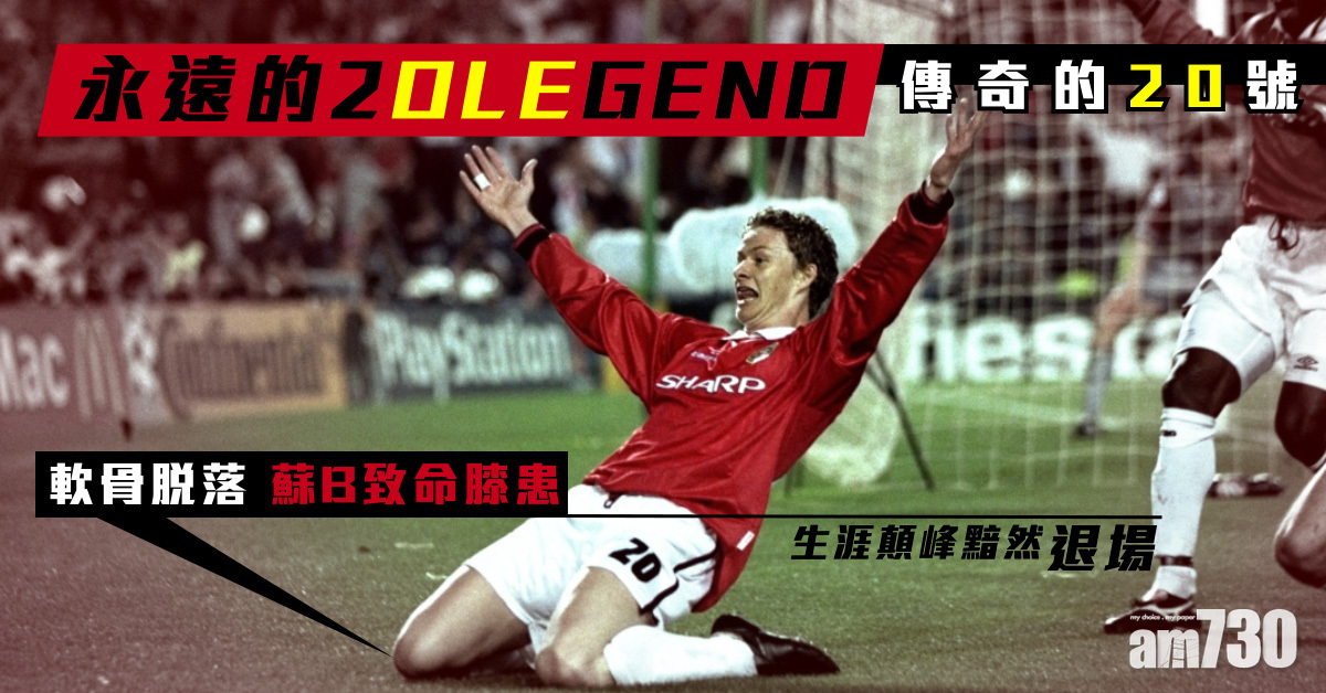 蘇斯克查丨娃娃臉殺手變教頭 致命膝軟骨損傷 生涯顛峰被迫退場