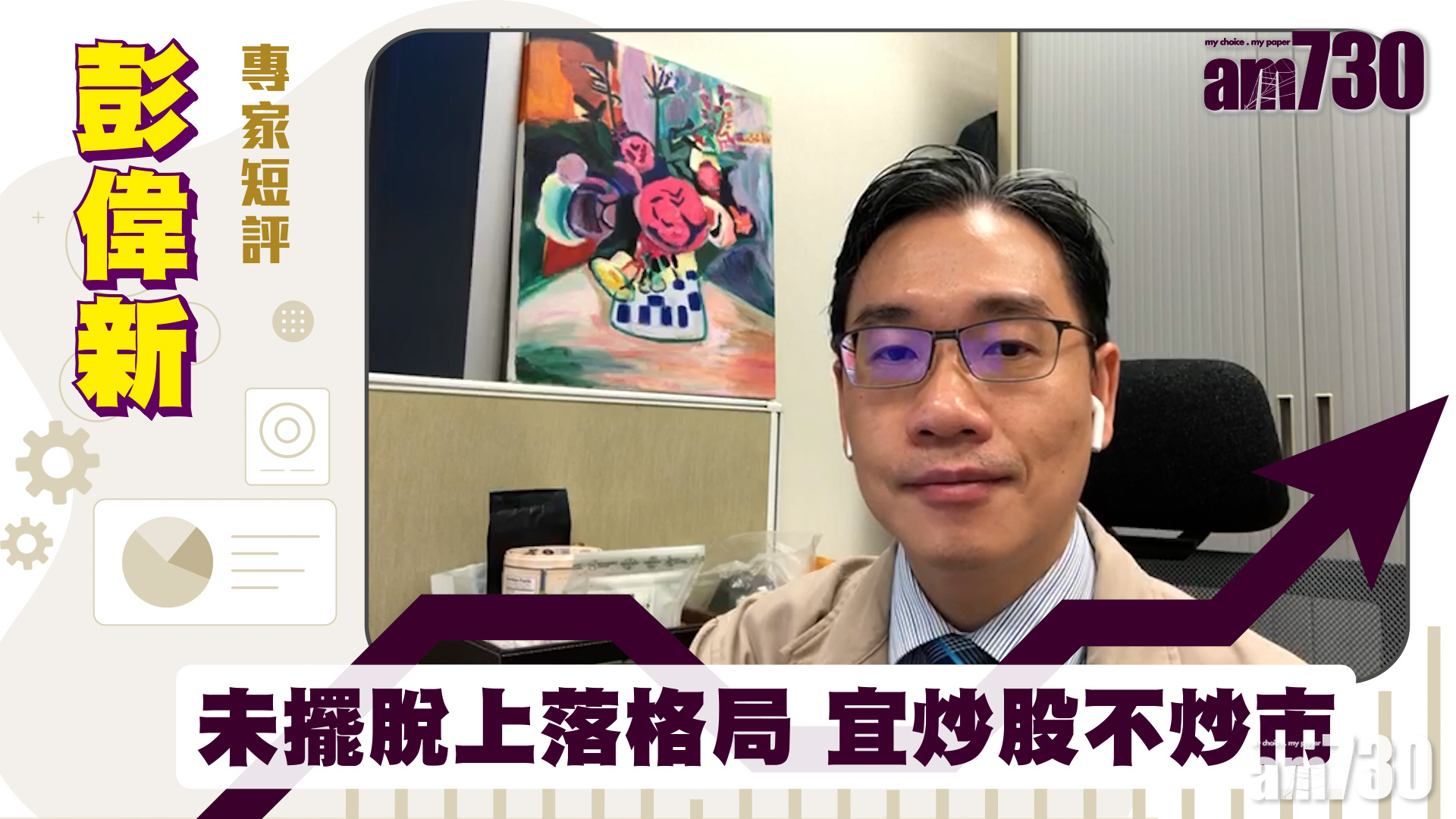 彭偉新專家短評｜未擺脫上落格局 宜炒股不炒市