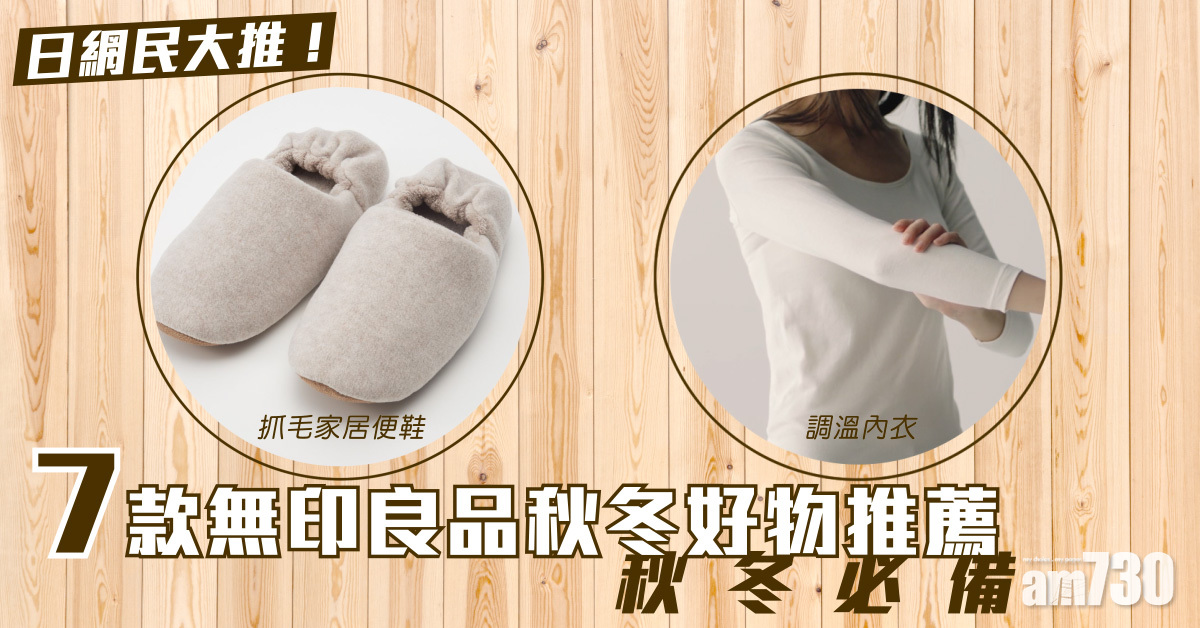 天氣轉涼｜日網民大推！7款無印良品秋冬好物推薦 抓毛家居便鞋、調溫內衣 秋冬必備！