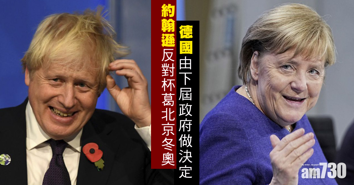 北京冬奧｜約翰遜反對杯葛  德國由下屆政府做決定