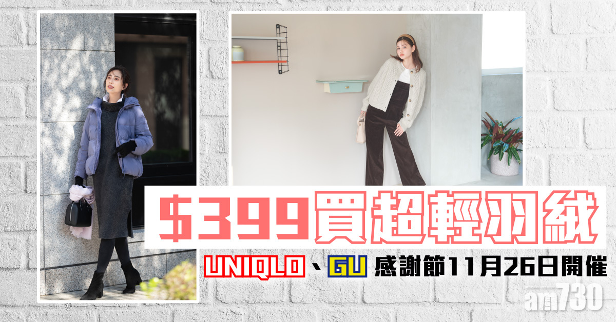 轉季外套｜UNIQLO、GU感謝節11月26日開催 $399買超輕羽絨