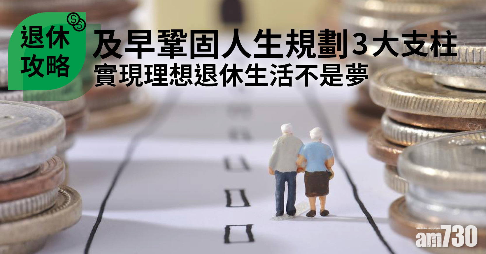 退休攻略｜及早鞏固人生規劃3大支柱 實現理想退休生活不是夢