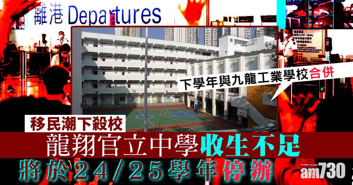龍翔官立中學收生不足　下學年與九龍工業學校合併