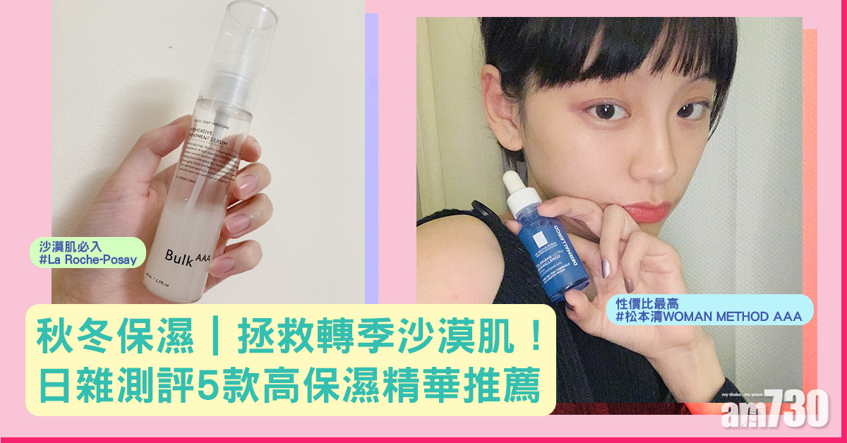 秋冬保濕｜拯救轉季沙漠肌！日雜測評 5款高保濕精華推薦 冬日打底必備