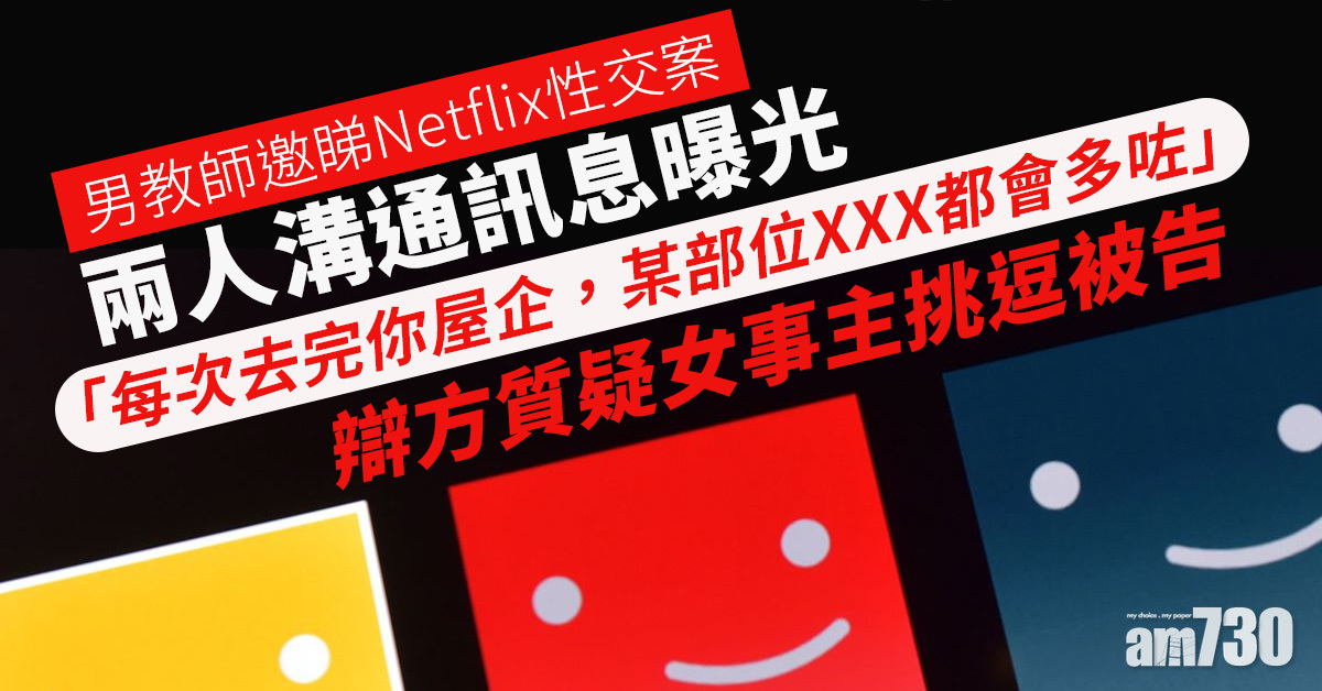 男教師邀睇Netflix性交案　女生：盼獲被告關心非性行為