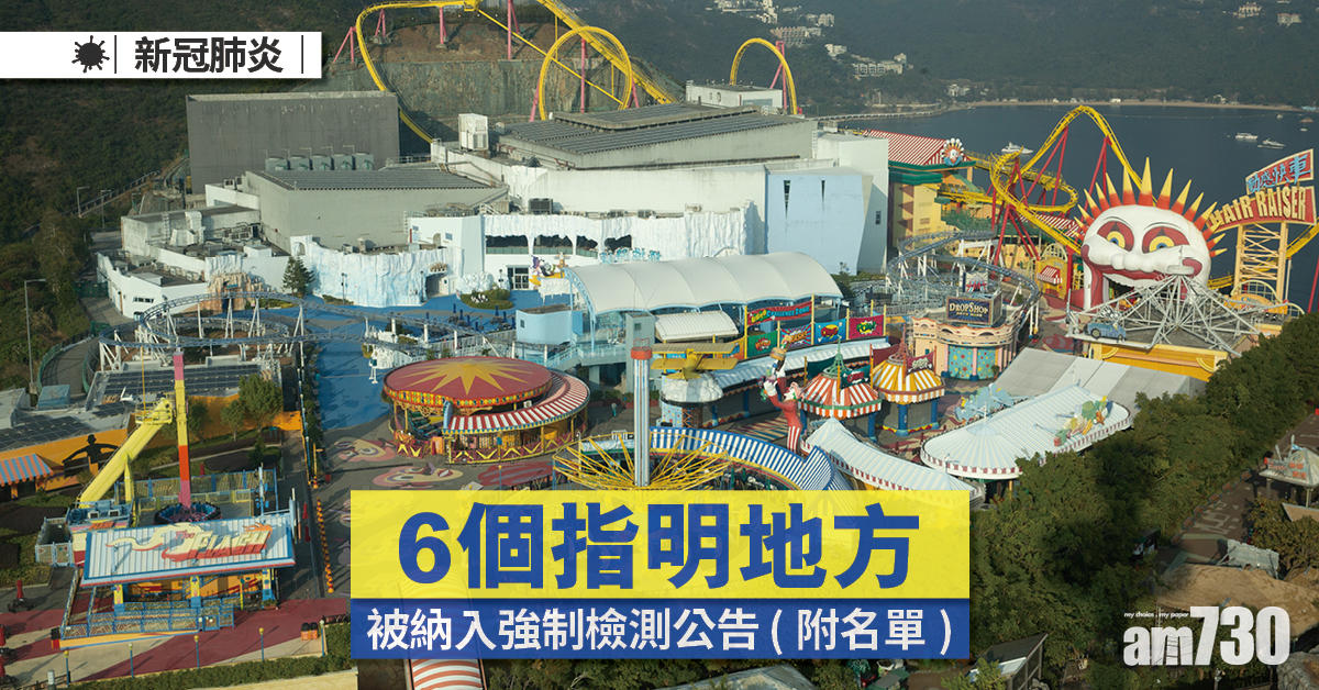 強制檢測｜6個指明地方被納入公告名單 (附日期時間)