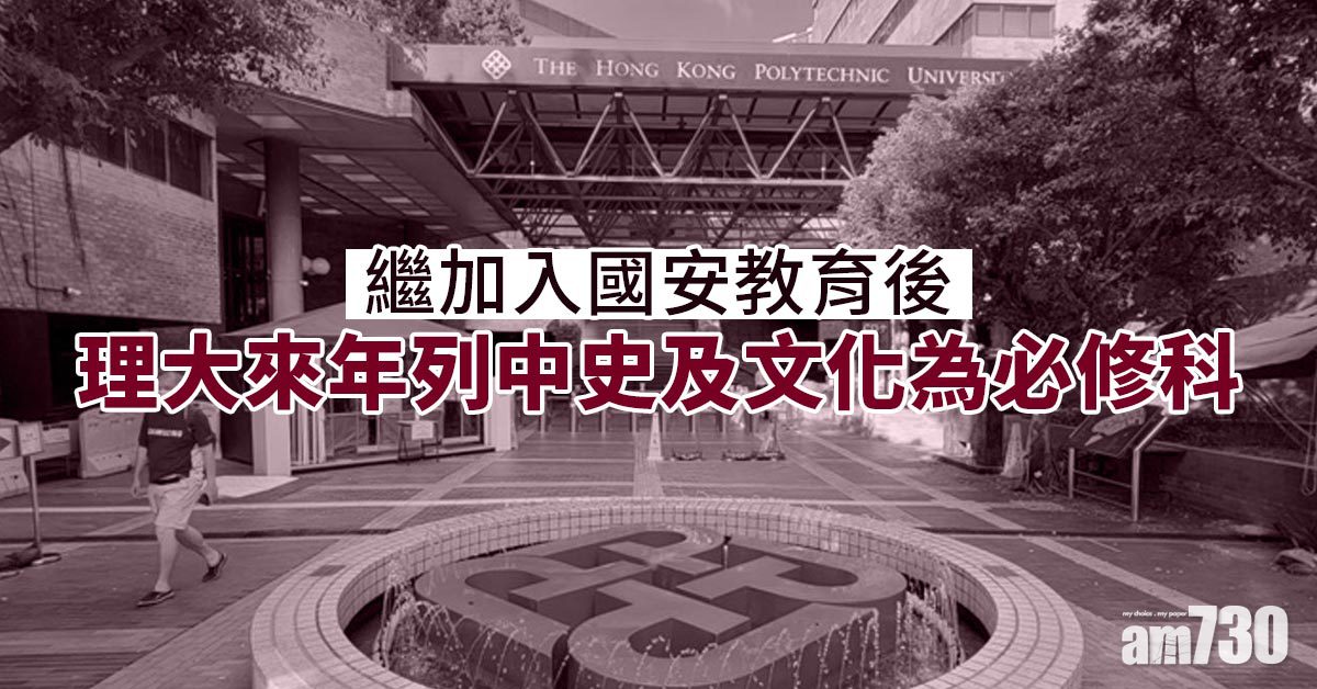 港區國安法｜繼加入國安教育後　理大來年列中史及文化為必修科