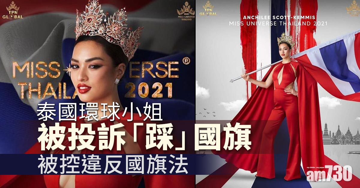 泰國環球小姐被投訴「踩」國旗   被控違反國旗法
