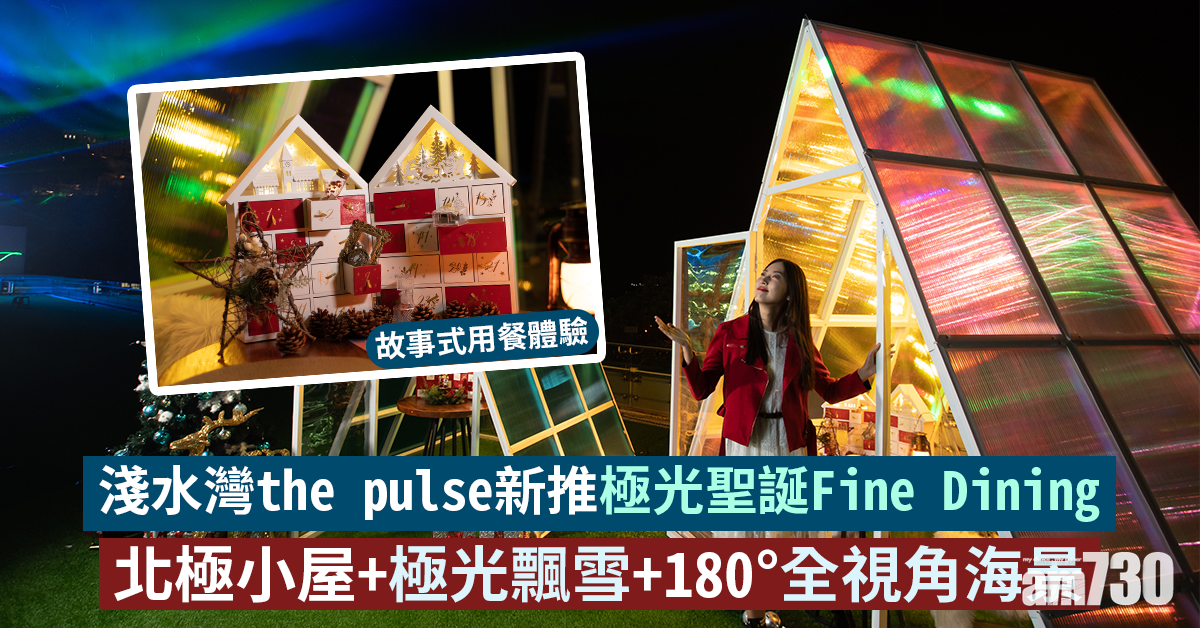 聖誕2021｜淺水灣the pulse新推極光聖誕Fine Dining 北極小屋+極光飄雪+180°全視角海景