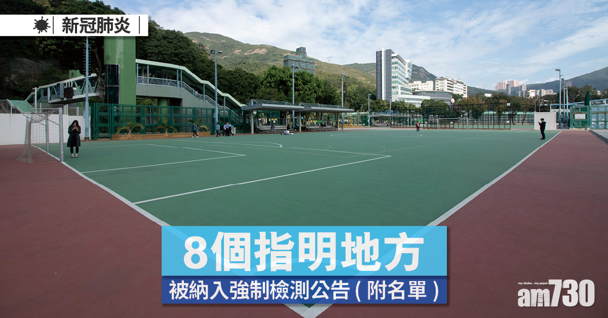 強制檢測｜8個指明地方被納入公告名單 (附日期時間)