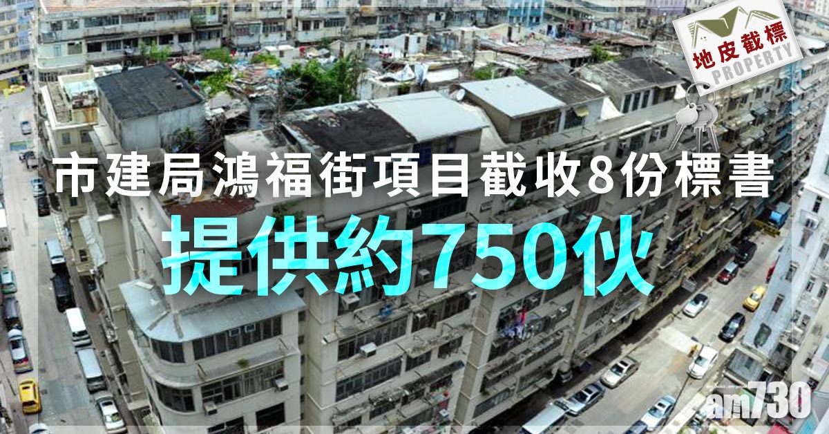 地皮截標｜市建局鴻福街項目截收8份標書 提供約750伙