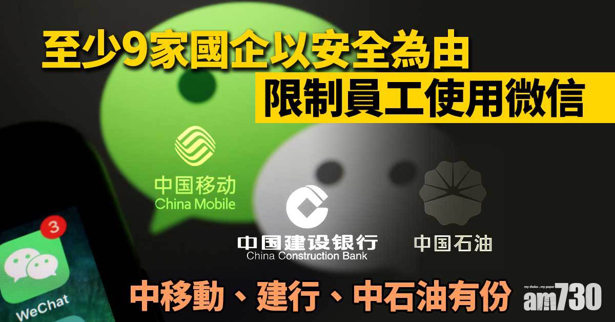 至少9家國企以安全為由限制員工使用微信　中移動、建行、中石油有份