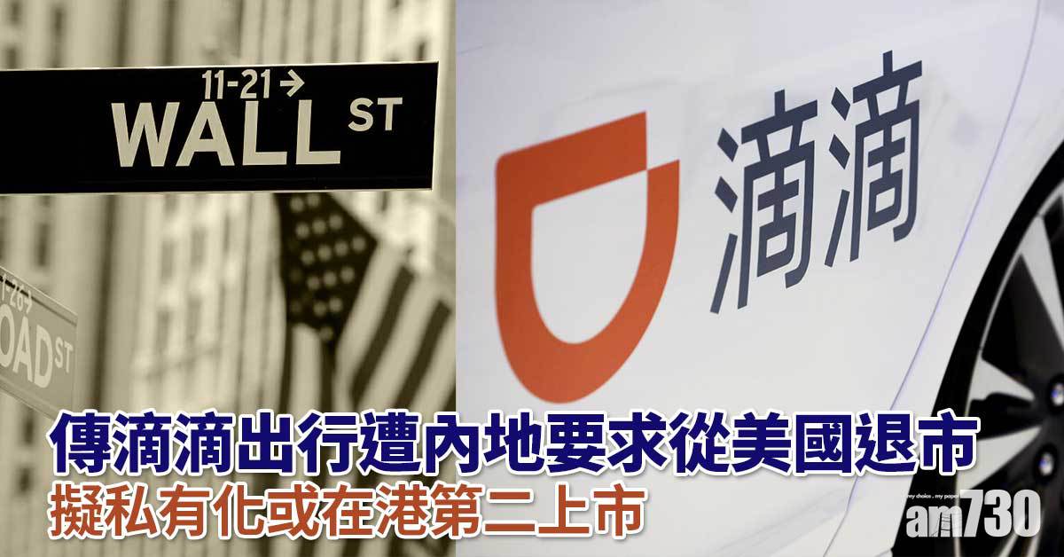 滴滴出行據報遭內地監管部門要求從美國退市　科指跌2%