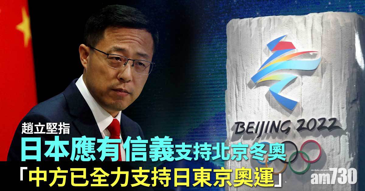北京冬奧｜中國：已支持東奧日方應有信義  俄國反對美國外交抵制