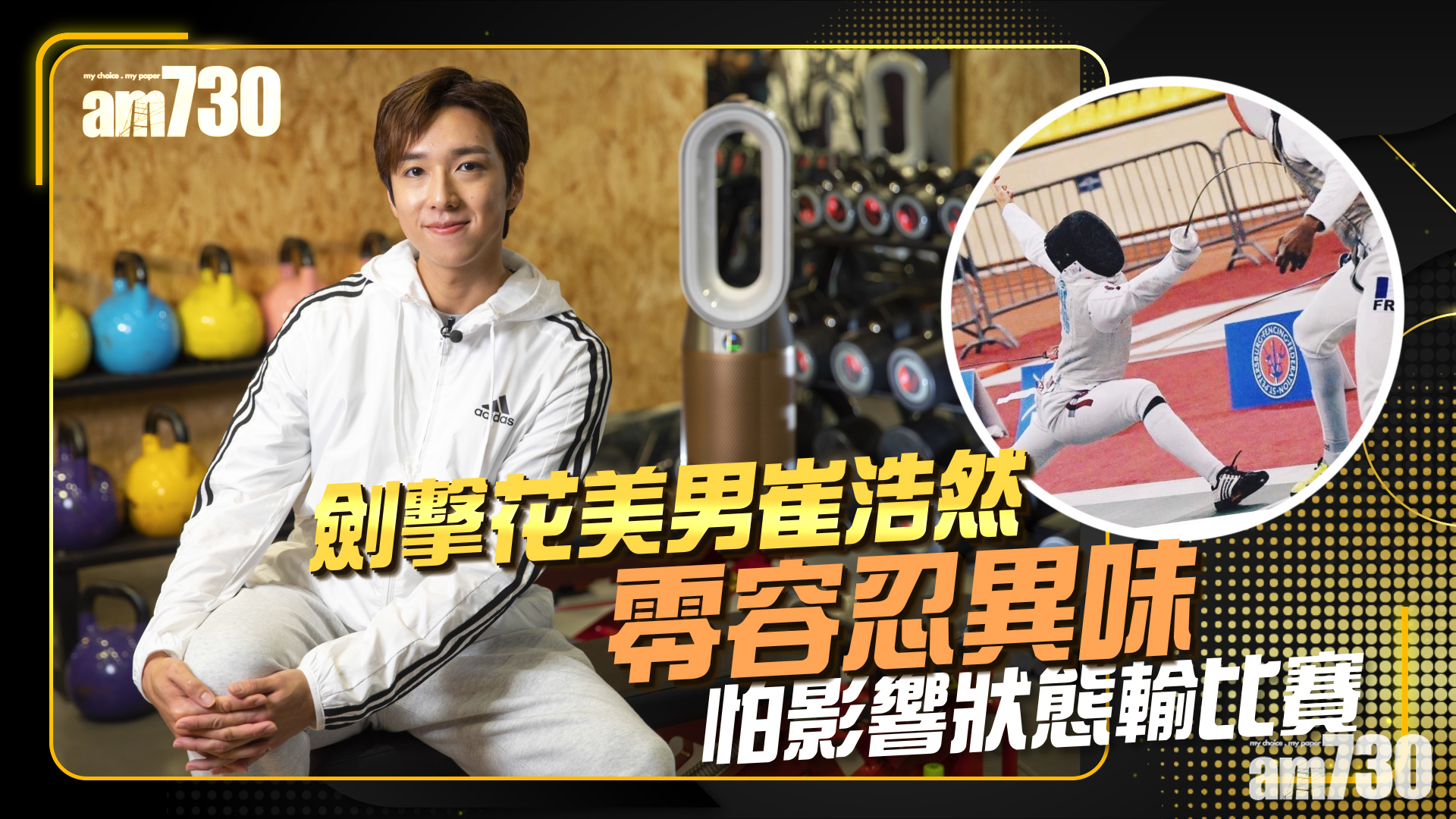 劍擊花美男崔浩然劍指2024奧運 重視呼吸訓練 注意空氣質素