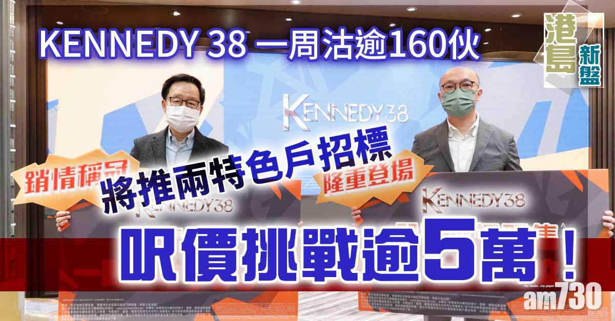 港島新盤｜KENNEDY 38一周沽逾160伙 將推兩特色戶招標