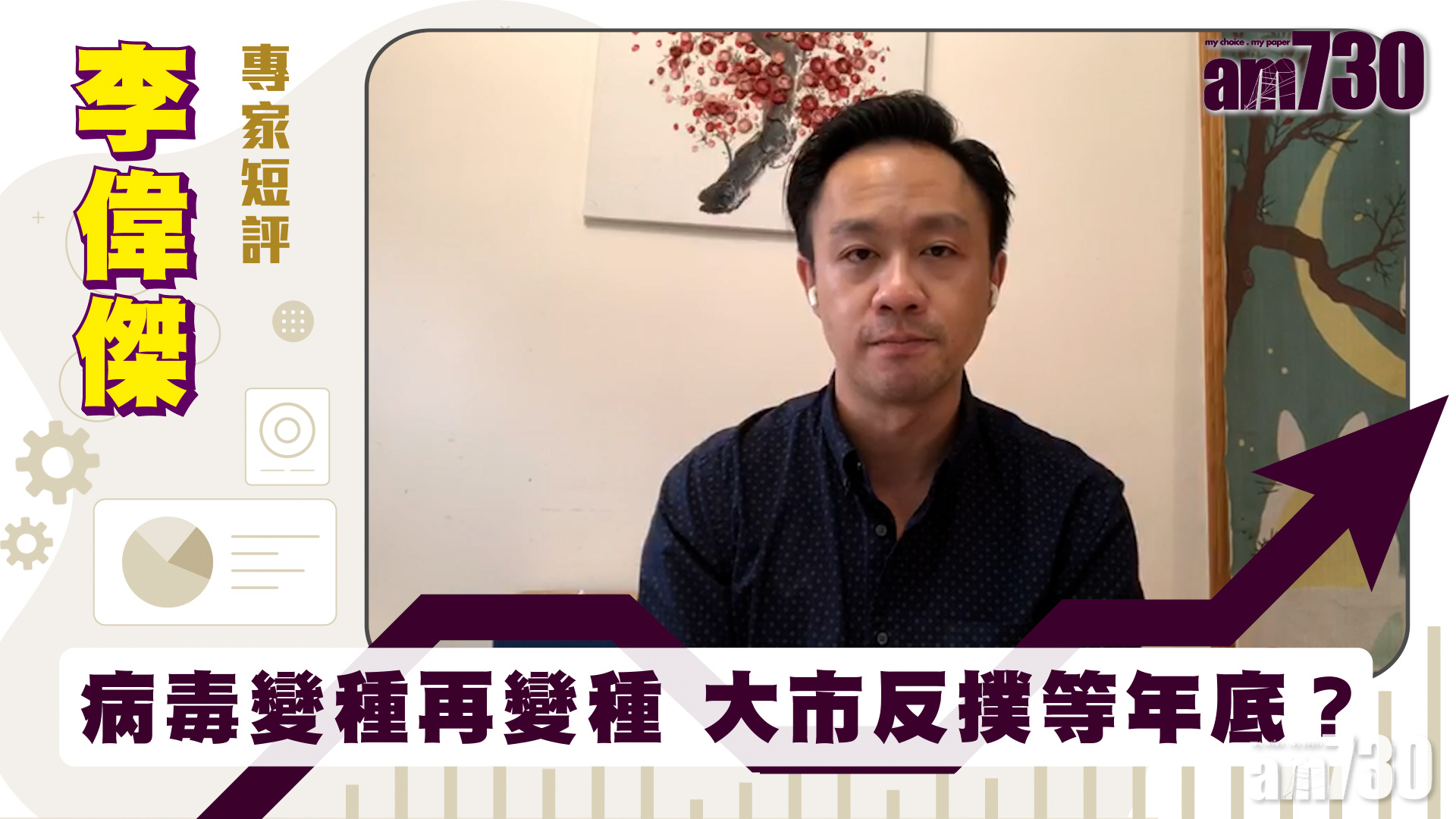 李偉傑專家短評｜病毒變種再變種 大市反撲等年底？
