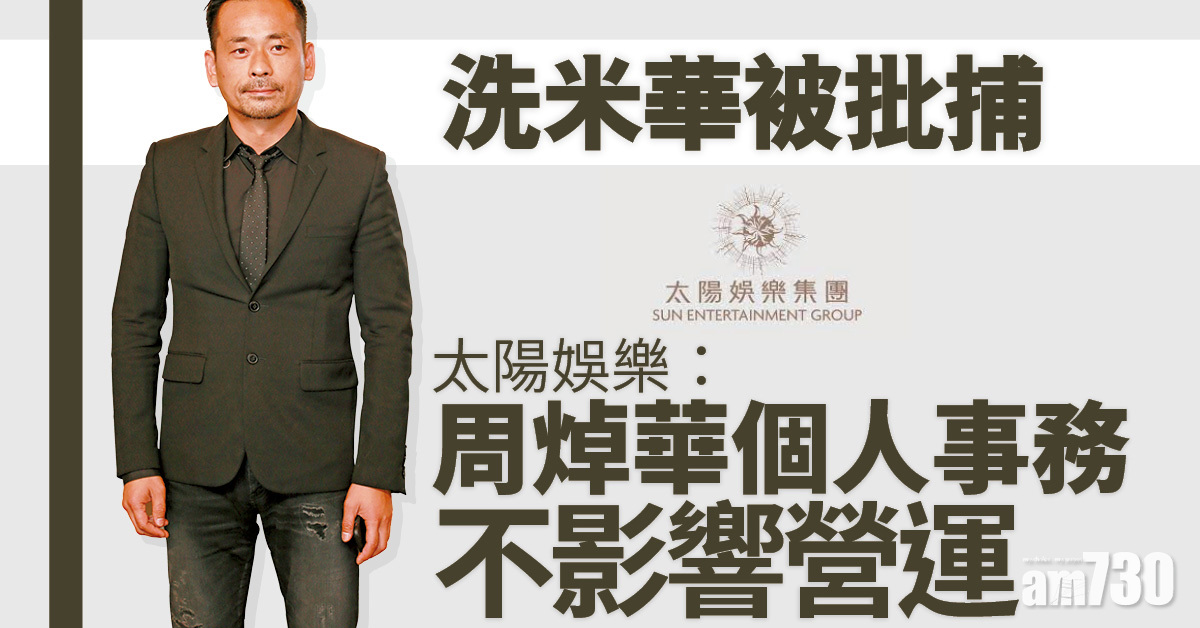 洗米華被批捕｜太陽娛樂：周焯華個人事務 不影響營運