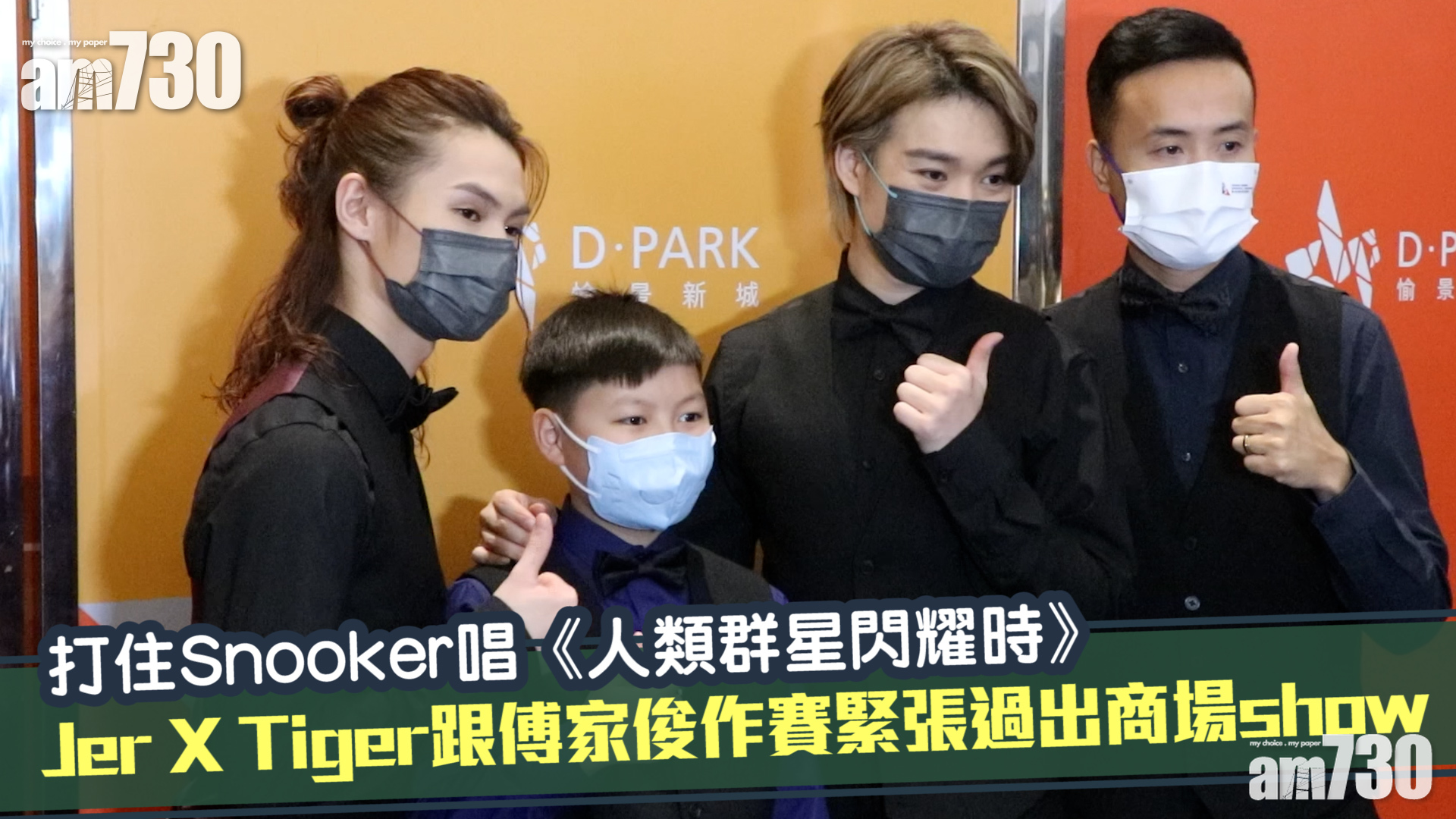 MIRROR專訪｜Tiger 願為粉絲做「手枕」  Jer：啟發粉絲創作感開心