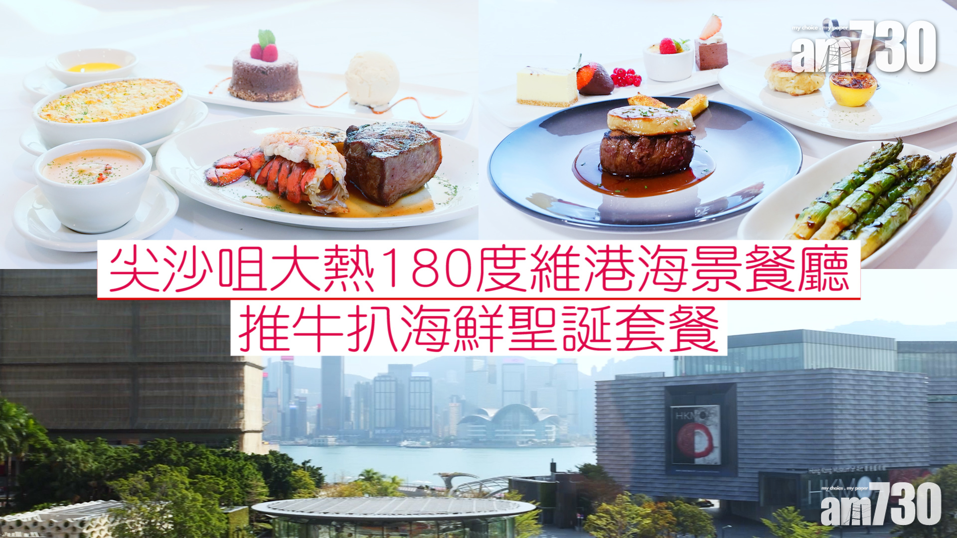 聖誕2021｜尖沙咀大熱180度維港海景扒房　推牛扒海鮮聖誕套餐　美國和牛牛柳香濃多汁