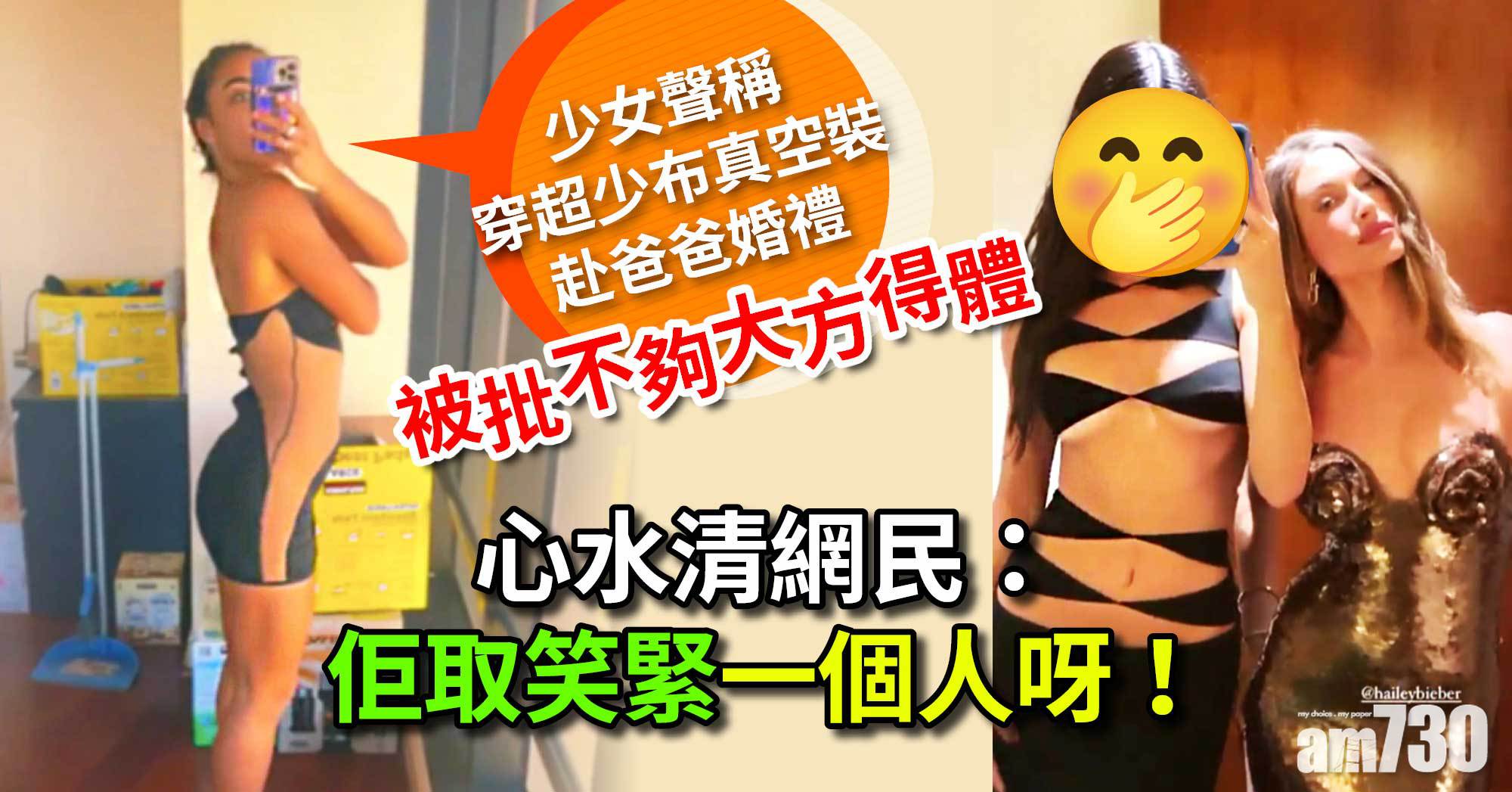 婚禮衣著｜22歲女穿超少布真空裝赴老竇婚禮 吸睛400萬次 原因明嘅就明 (有片)