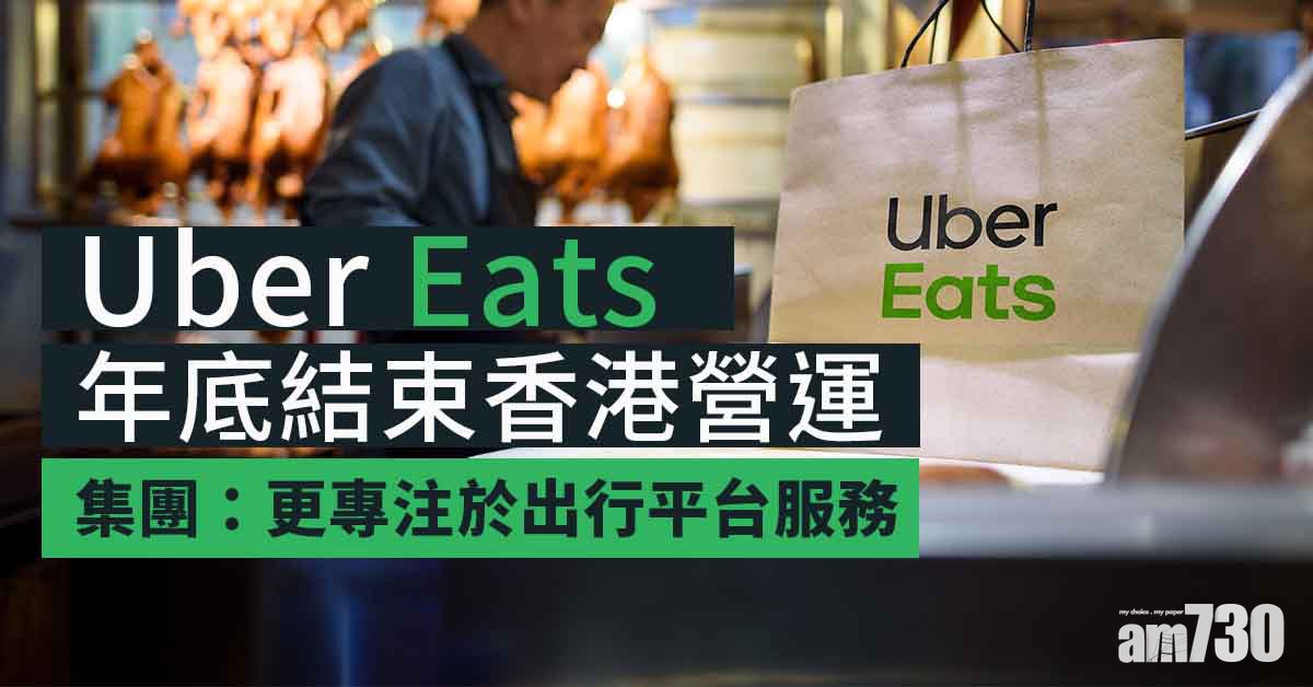 Uber Eats宣布年底結束香港營運