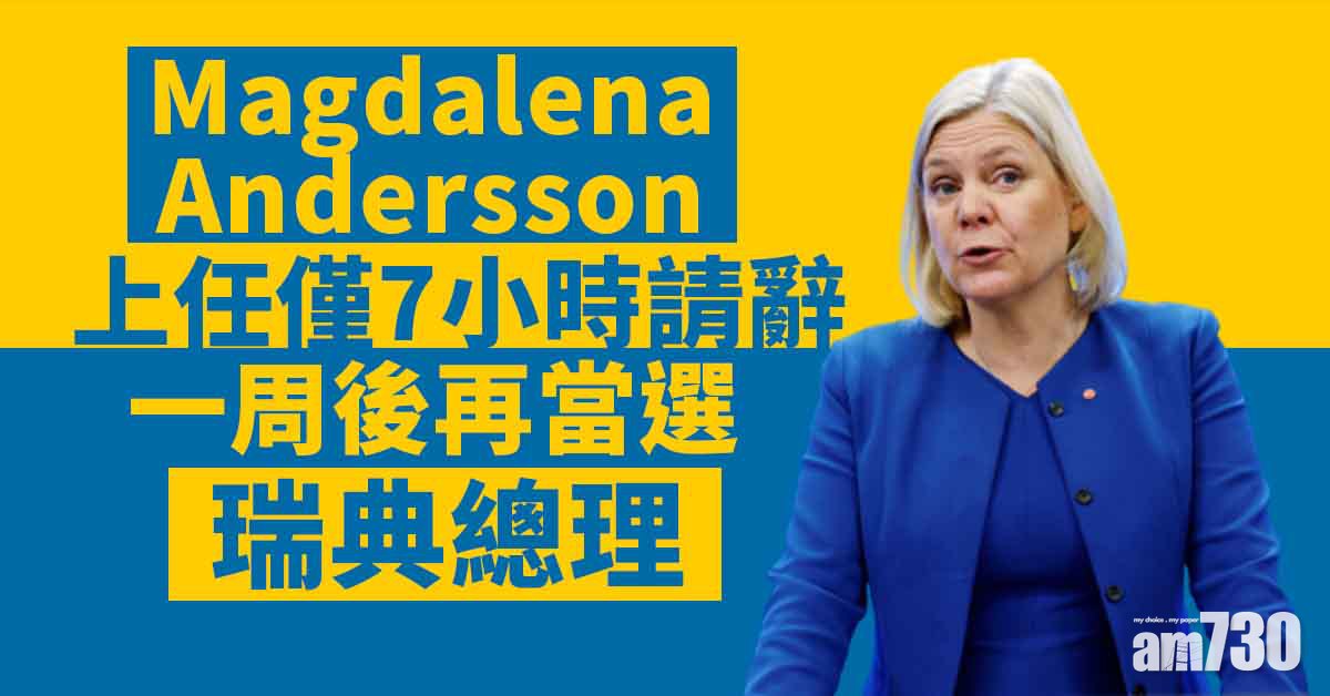 瑞典首位女總理辭職一周再當選  分析：惡夢的開始
