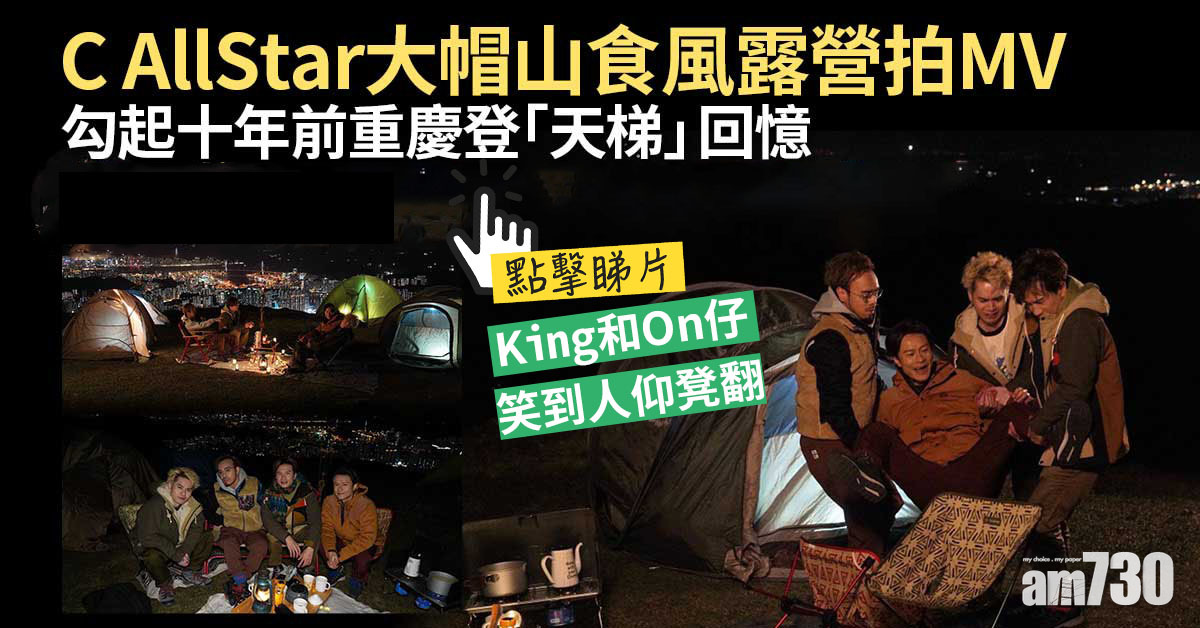 C AllStar大帽山食風露營拍MV 勾起十年前重慶登「天梯」回憶