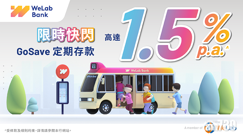 虛銀動態｜WeLab推快閃定存 年息最高1.5厘