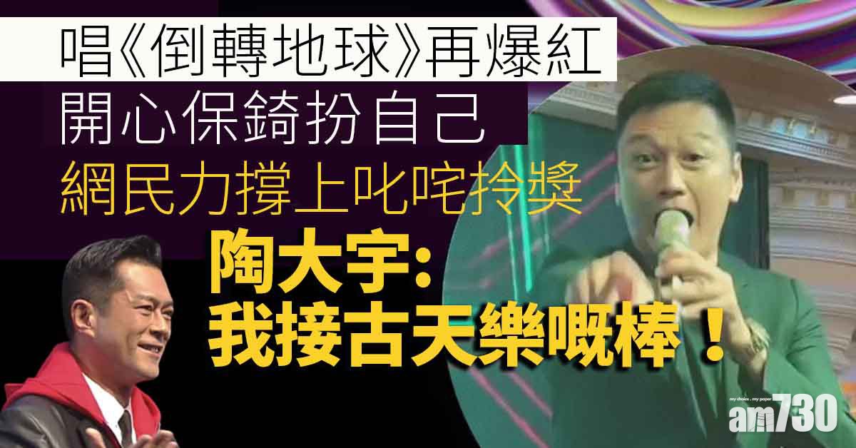 陶大宇唱《倒轉地球》人氣急升 開心保錡扮自己
