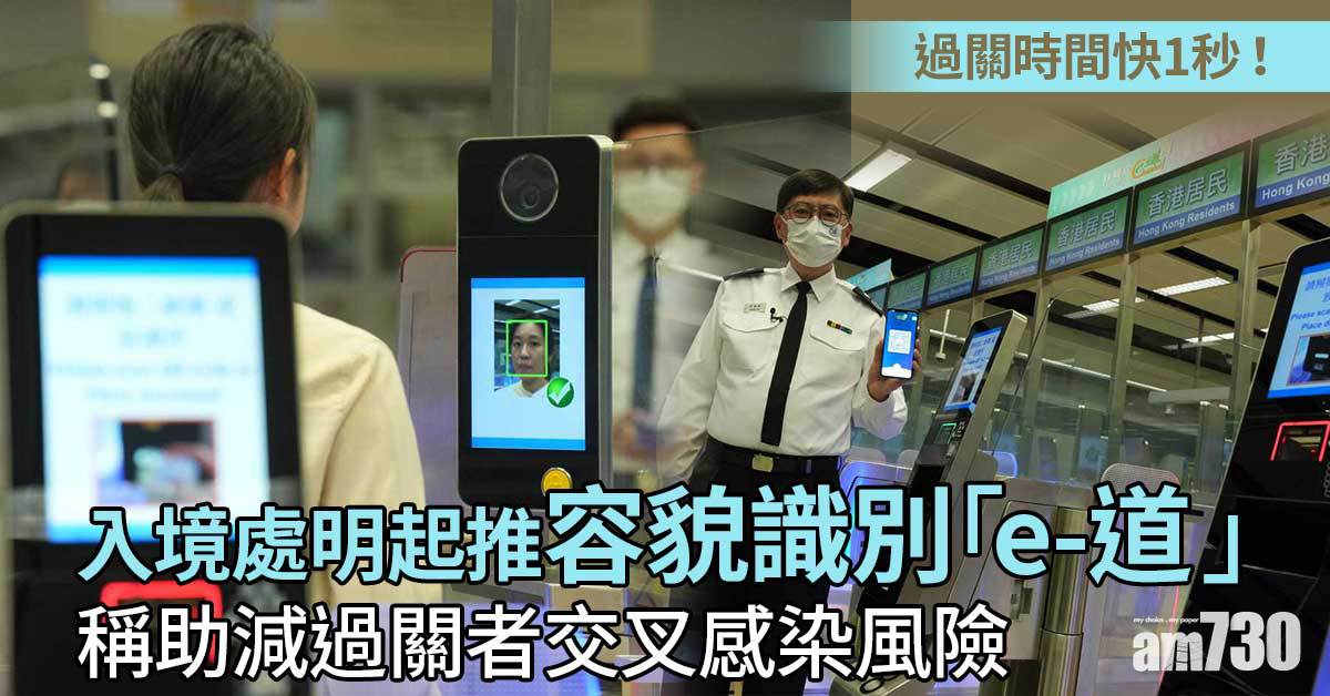 入境處明起推容貌識別「e-道」　稱助減過關者交叉感染風險