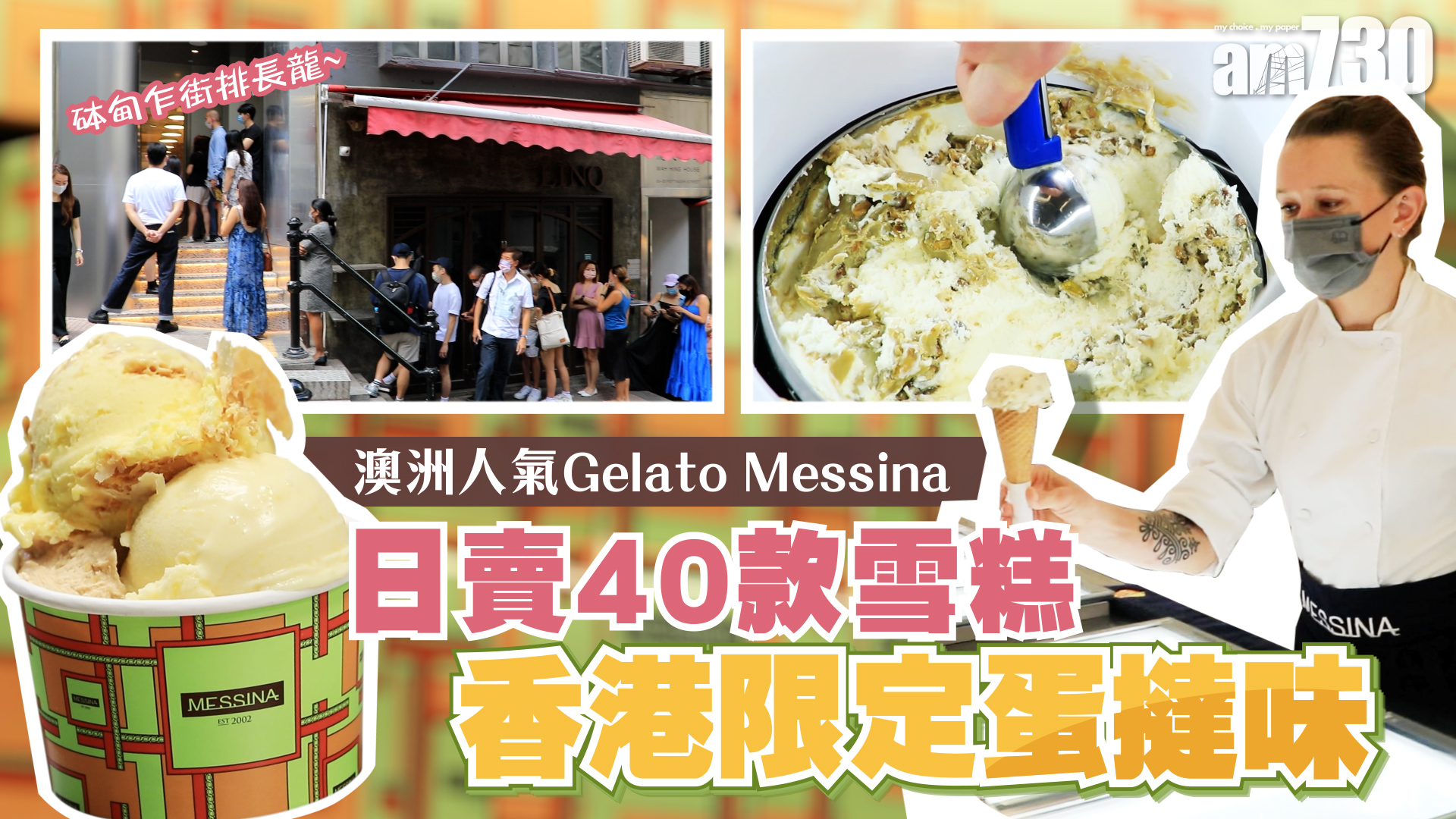砵甸乍街排長龍　澳洲人氣Gelato Messina日賣40款雪糕　香港限定蛋撻味