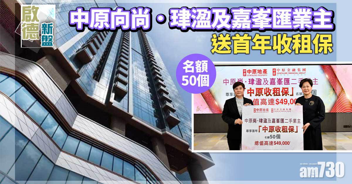 啟德新盤｜中原向尚．珒溋及嘉峯匯業主送首年收租保 名額50個