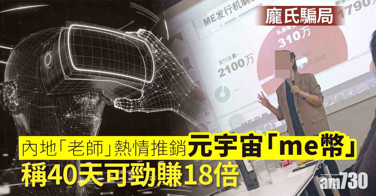 提防騙子｜元宇宙「me幣」聲稱40天勁賺18倍 玩農場兼可「幣生幣」