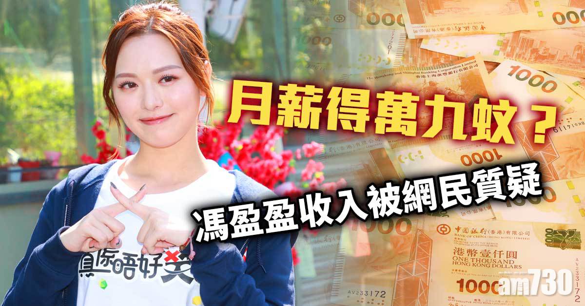 月薪真係得萬九蚊？馮盈盈收入被網民質疑