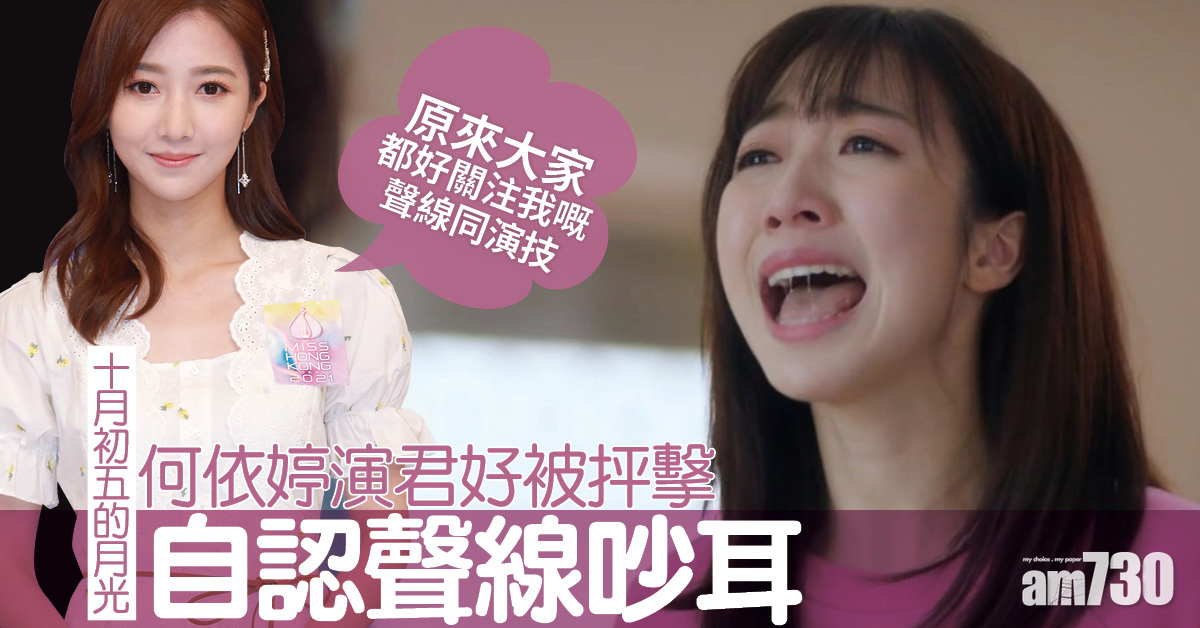 十月初五的月光｜何依婷演君好被抨擊 自認聲線吵耳 