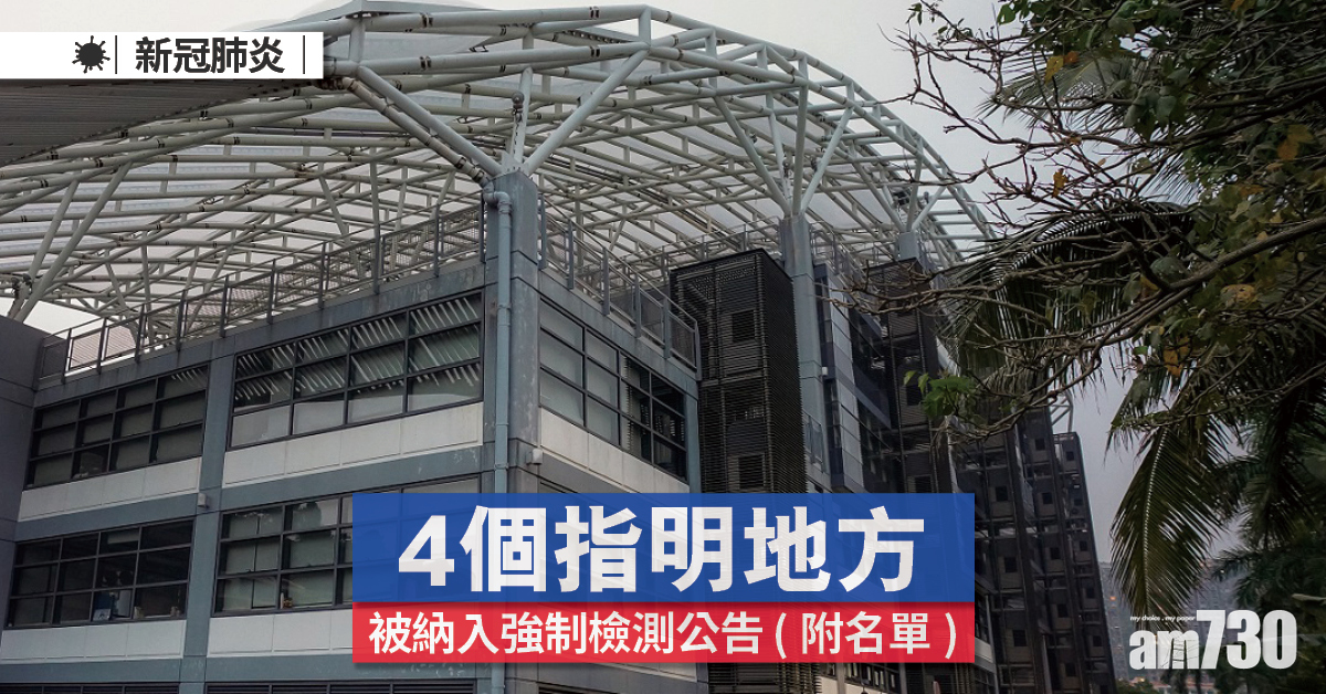 強制檢測｜4個指明地方被納入公告名單 (附日期)