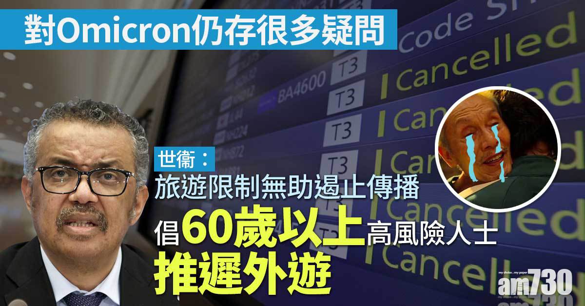 Omicron｜世衞：旅遊限制無助遏止傳播  倡60歲以上高風險人士推遲外遊
