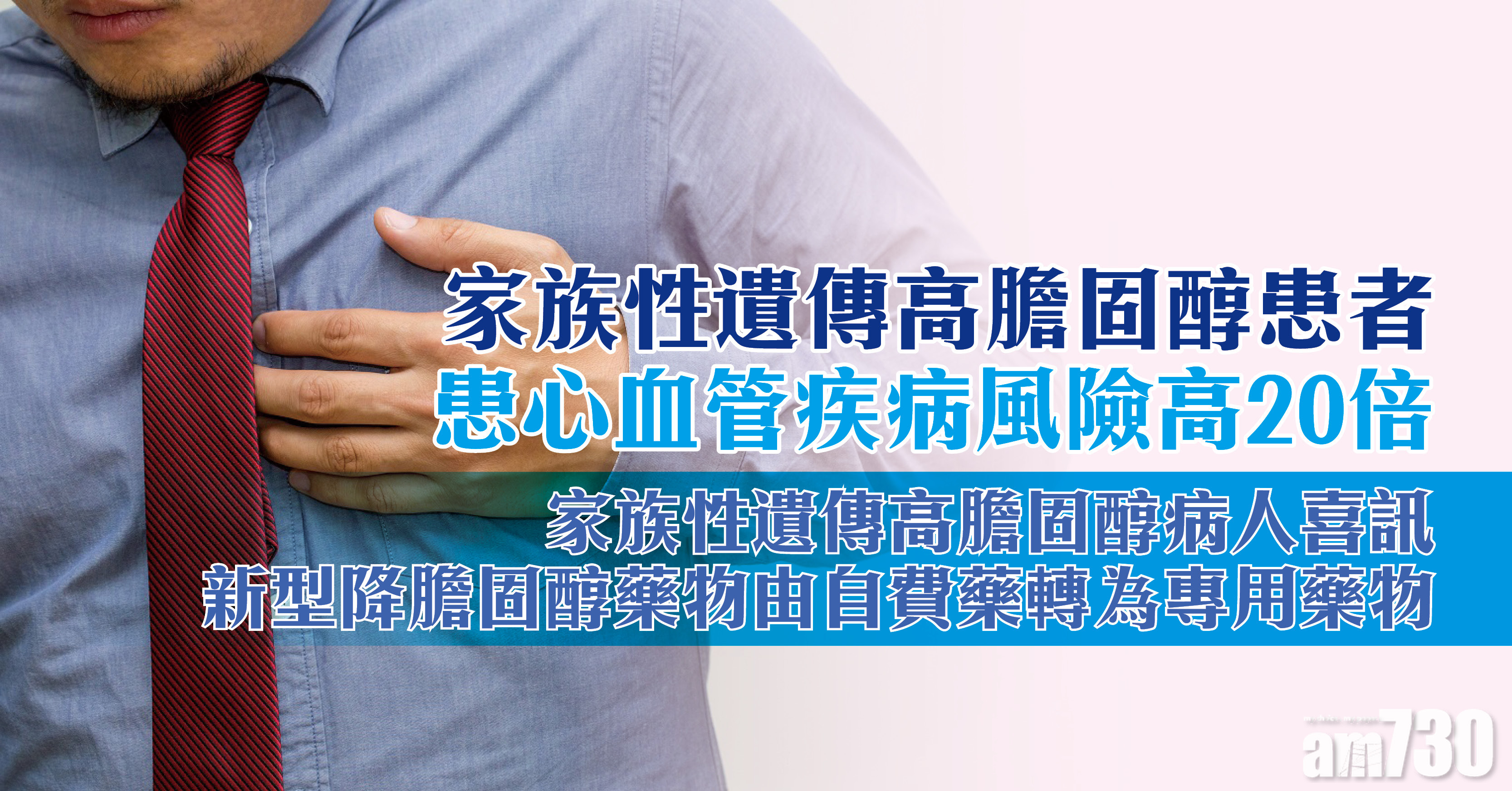 家族性遺傳高膽固醇患者 患心血管疾病風險高20倍