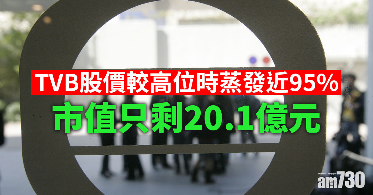 TVB股價較高位時蒸發近95%　市值只剩20.1億元