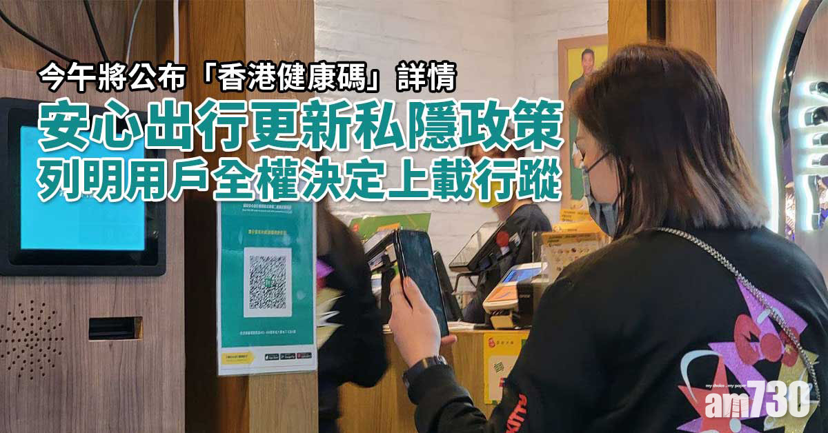 港康碼｜安心出行更新私隱政策　列明用戶全權決定上載行蹤