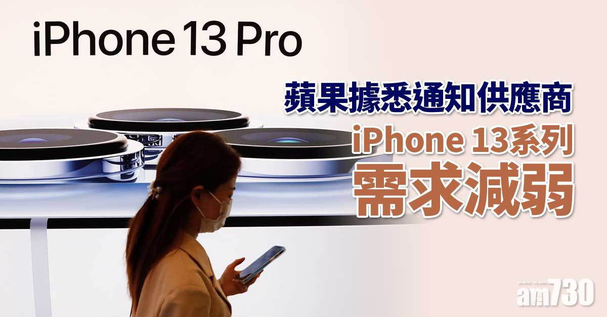 蘋果據悉通知供應商iPhone 13系列需求減弱