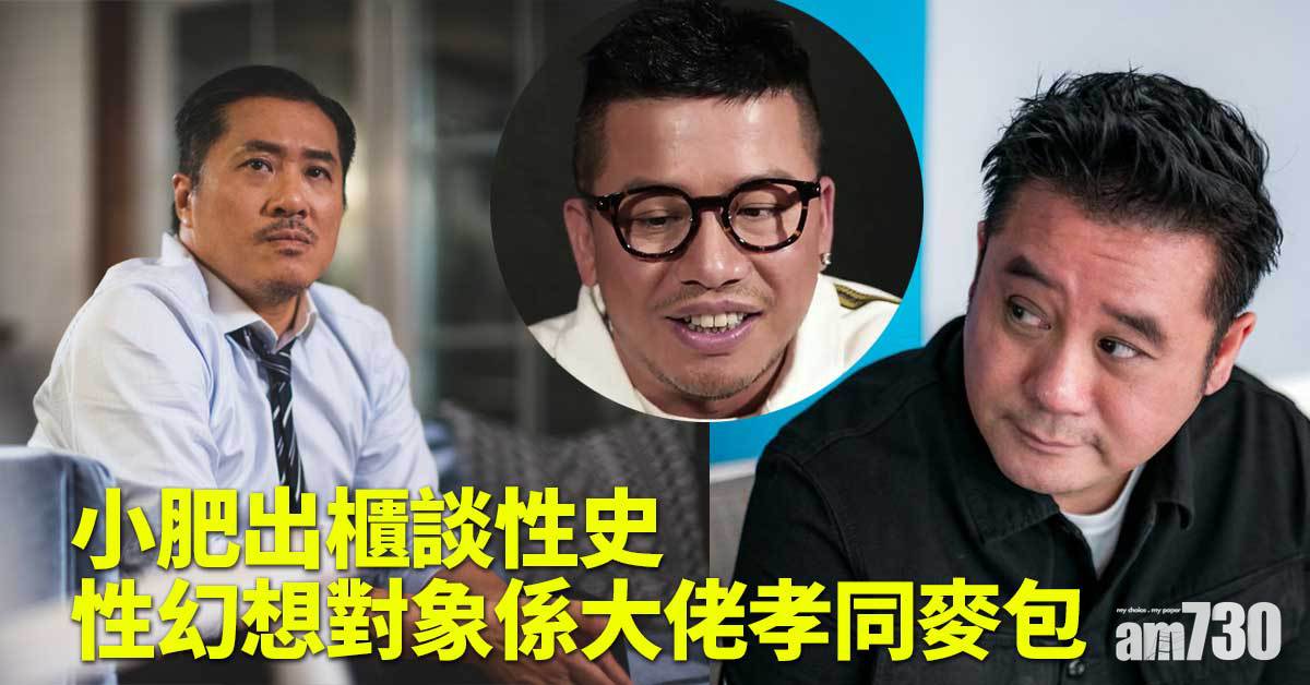 性幻想對象大佬孝 麥包 小肥出櫃談性史