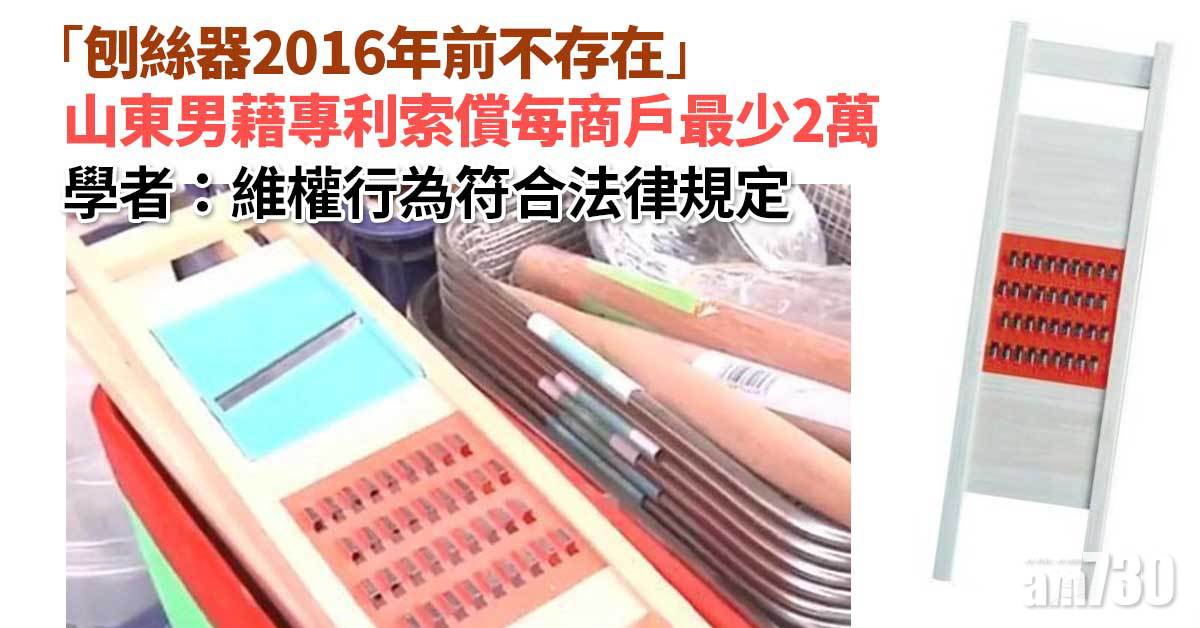 「刨絲器2016年前不存在」山東男藉專利索償每商戶最少2萬